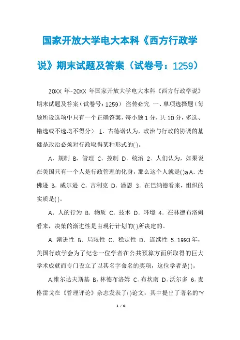 国家开放大学电大本科《西方行政学说》期末试题及答案(试卷号：1259)