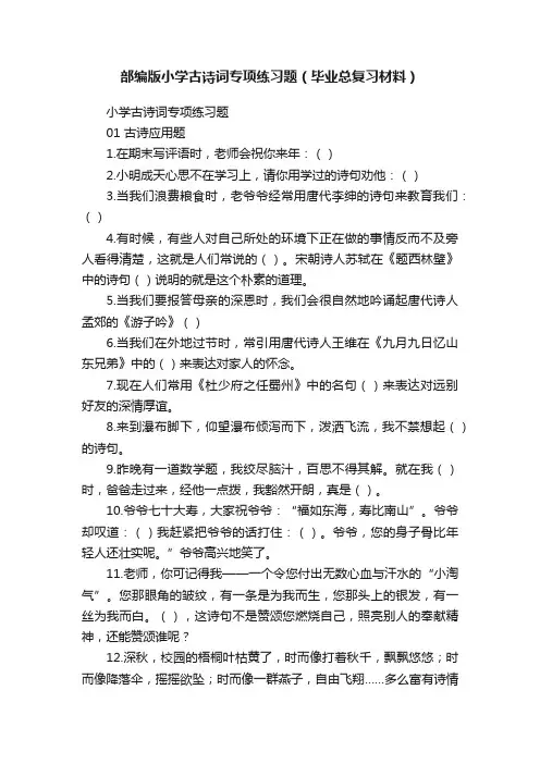 部编版小学古诗词专项练习题（毕业总复习材料）