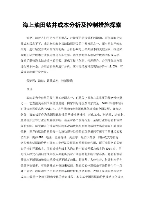 海上油田钻井成本分析及控制措施探索