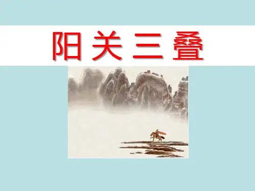 《阳关三叠》PPT课件教学课件