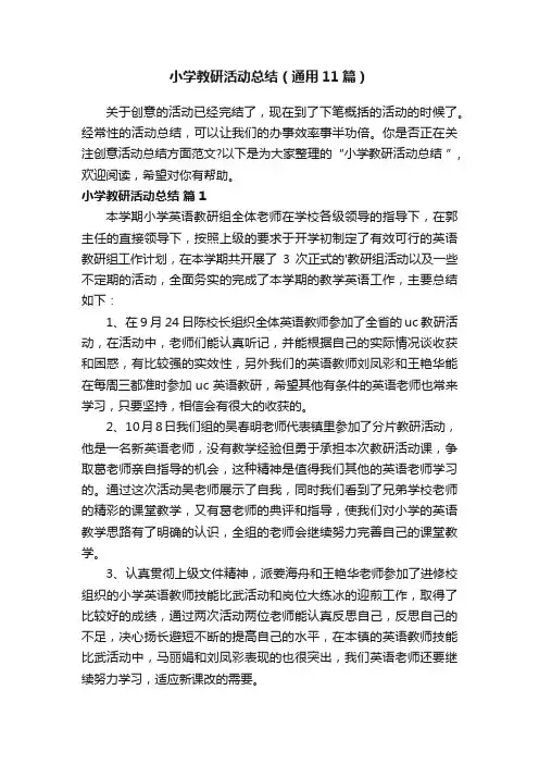 小学教研活动总结（通用11篇）