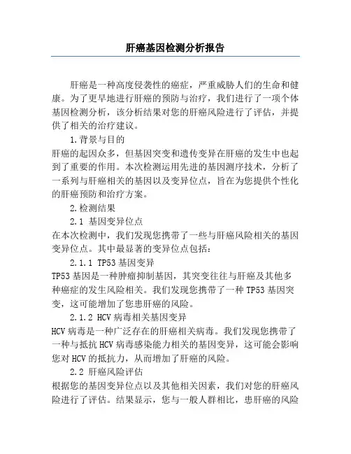 肝癌基因检测分析报告