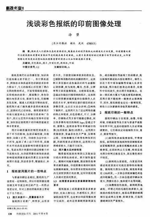 浅谈彩色报纸的印前图像处理