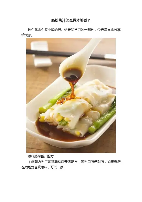 肠粉酱汁怎么做才够香？