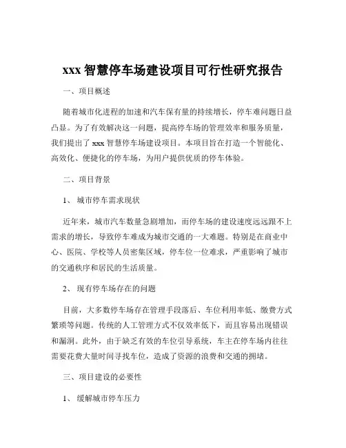 xxx智慧停车场建设项目可行性研究报告
