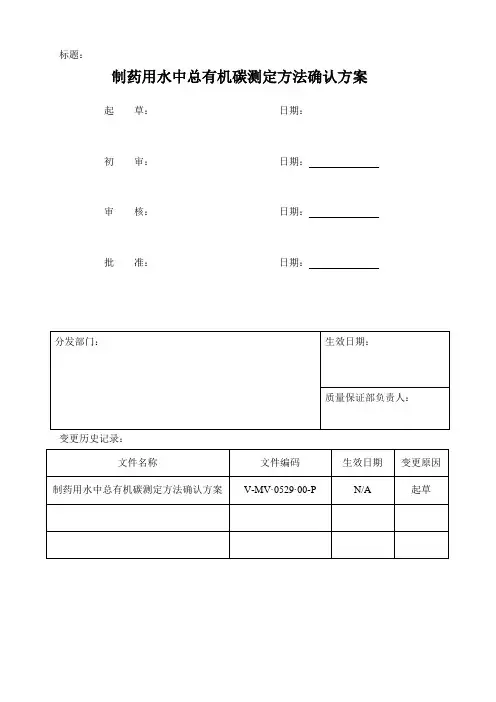 制药用水中总有机碳测定方法确认方案