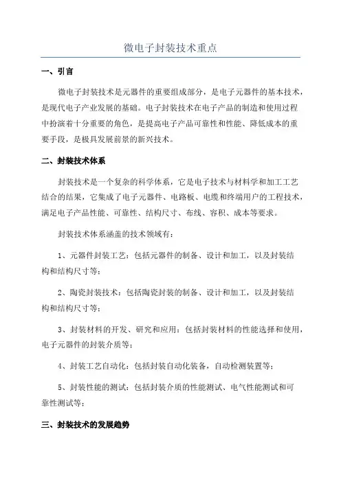 微电子封装技术重点