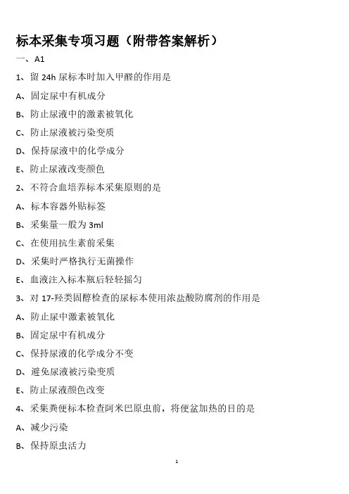 标本采集专项习题(附带答案解析)