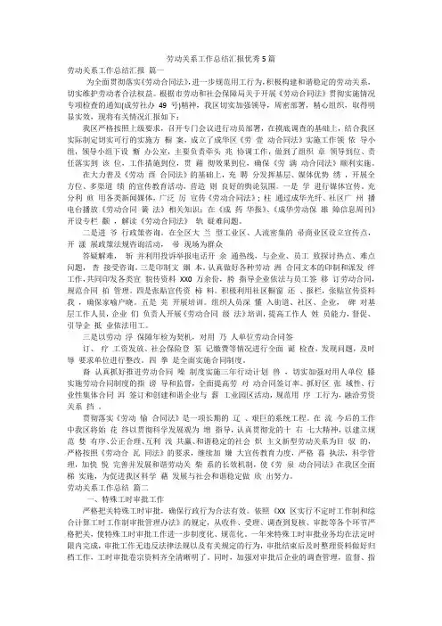 劳动关系工作总结汇报优秀5篇