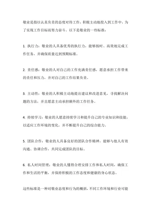 敬业的标准