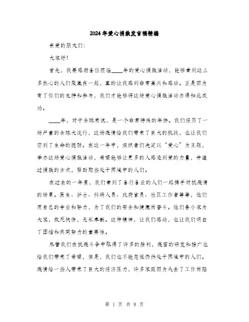 2024年爱心捐款发言稿精编（4篇）
