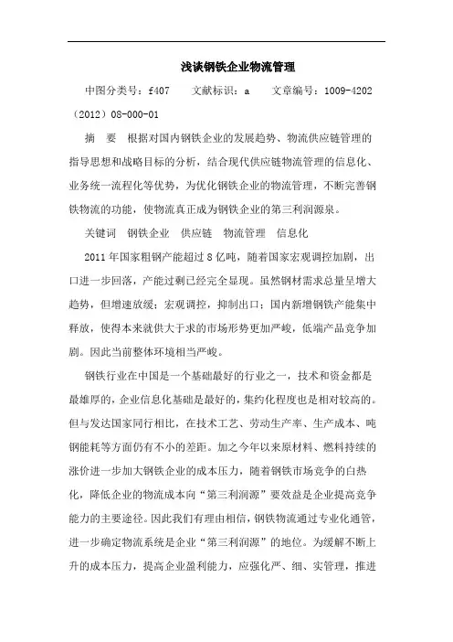 钢铁企业物流管理论文