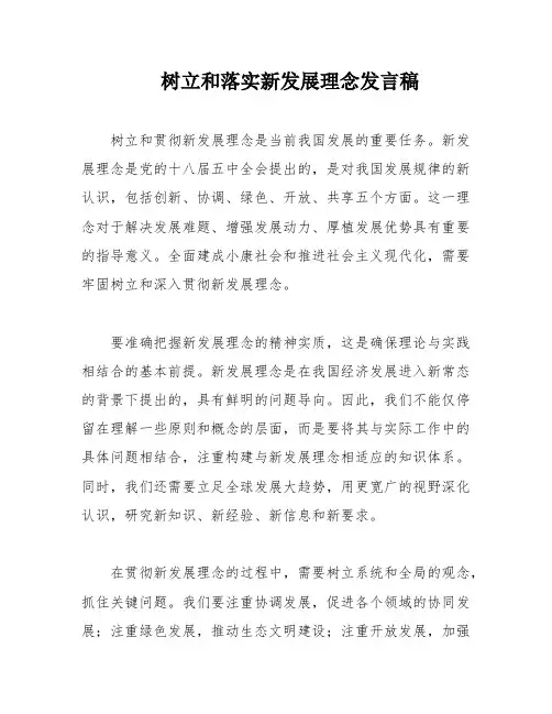 树立和落实新发展理念发言稿