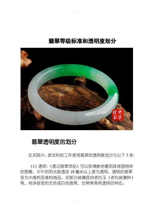 翡翠等级标准和透明度划分