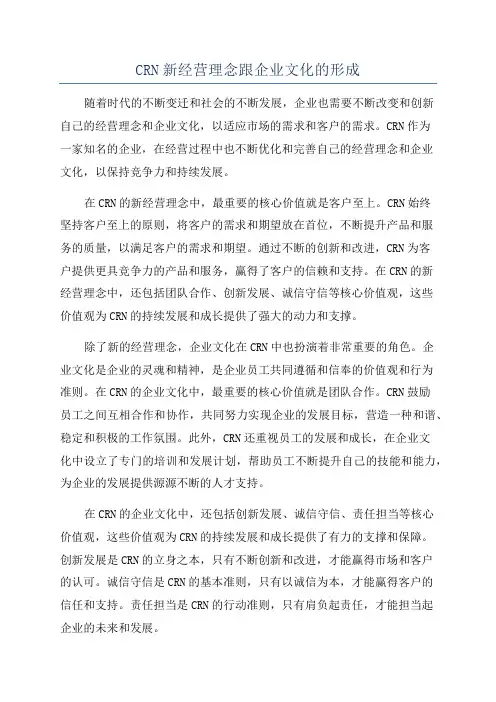 CRN新经营理念跟企业文化的形成