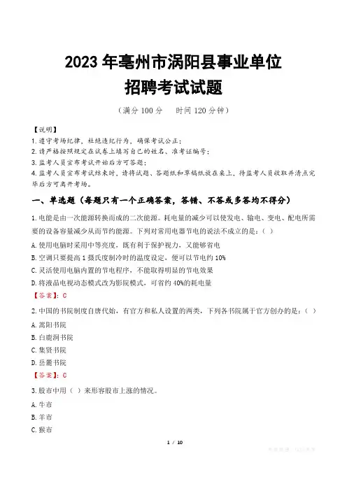 亳州市涡阳县事业单位考试试题真题及答案