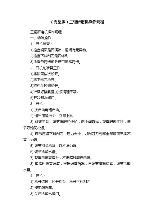 （完整版）三辊研磨机操作规程