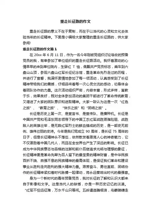 重走长征路的作文