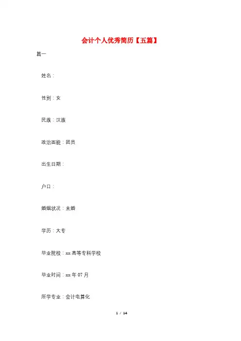 会计个人优秀简历【五篇】