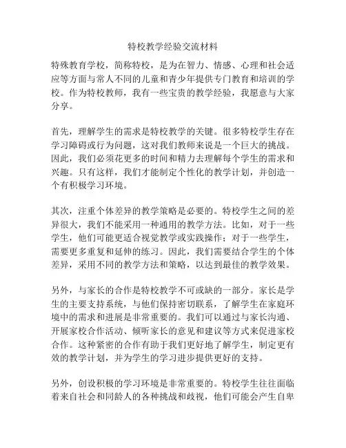 特校教学经验交流材料