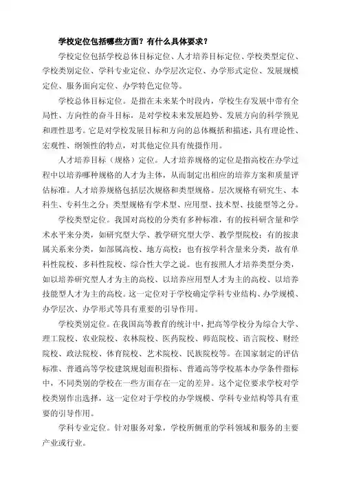 学校定位包括哪些方面？有什么具体要求？学校定位…