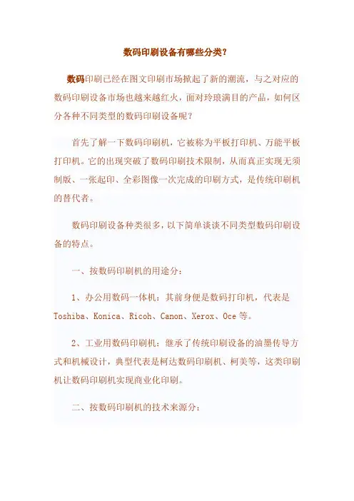 数码印刷设备有哪些分类