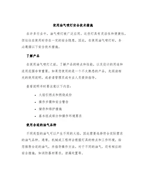 使用油气喷灯安全技术措施