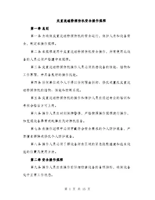 交直流磁粉探伤机安全操作规程(4篇)