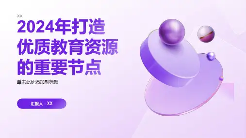 2024年打造优质教育资源的重要节点
