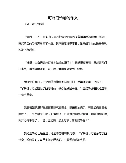 叮咚门铃响的作文