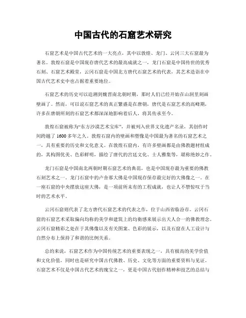中国古代的石窟艺术研究