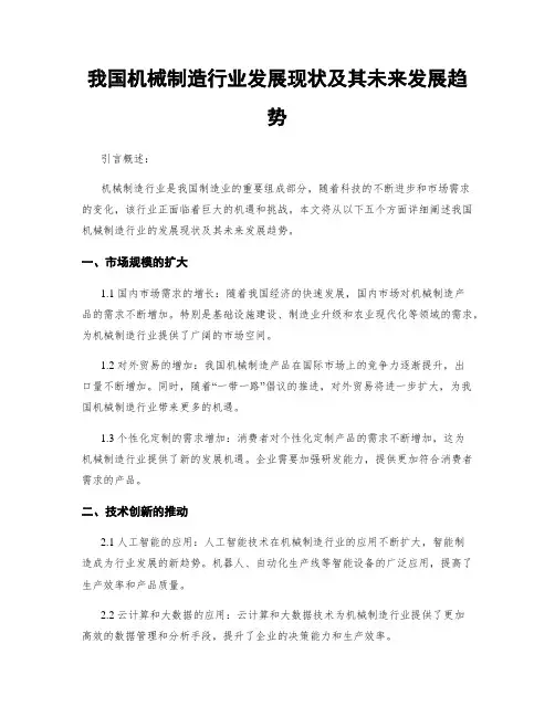 我国机械制造行业发展现状及其未来发展趋势