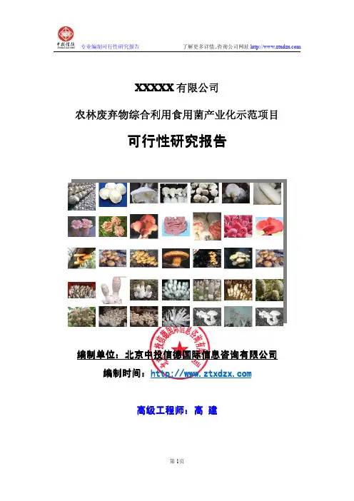 农林废弃物综合利用食用菌产业化示范项目可行性研究报告