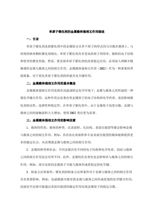 单原子催化剂的金属载体强相互作用综述