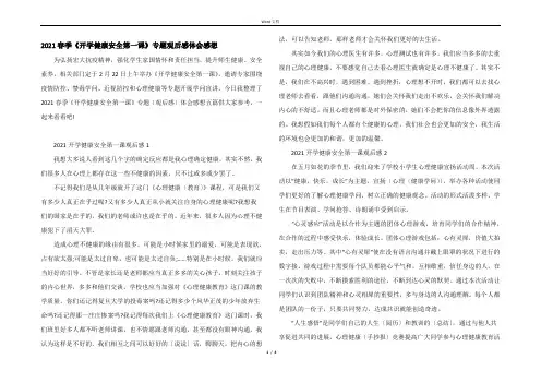 2021春季《开学健康安全第一课》专题观后感体会感想