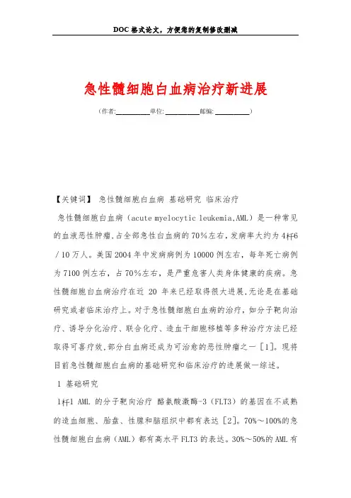 急性髓细胞白血病治疗新进展