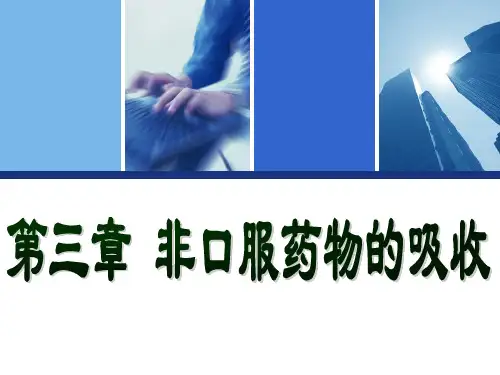 3 非口服给药的吸收