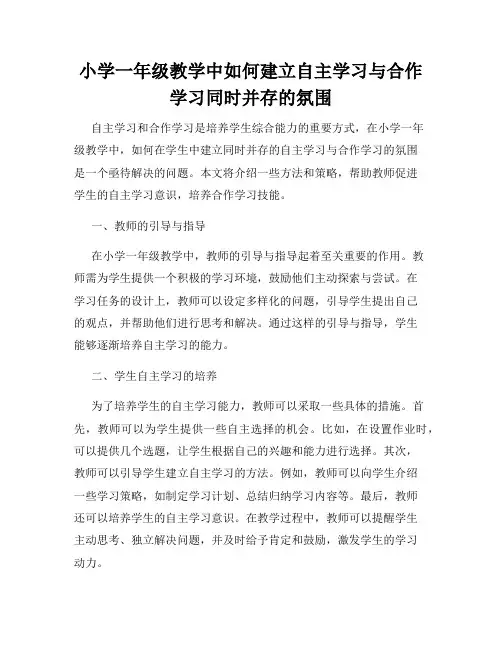 小学一年级教学中如何建立自主学习与合作学习同时并存的氛围
