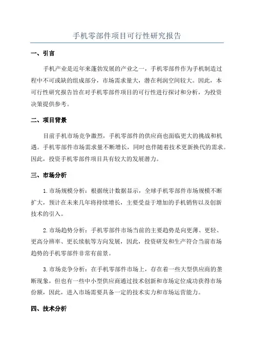 手机零部件项目可行性研究报告