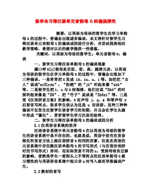 留学生习得汉语单元音韵母ü的偏误探究[权威资料]