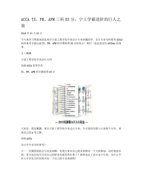 ACCA TX、FR、AFM三科83分，宁工学霸进阶的巨人之旅