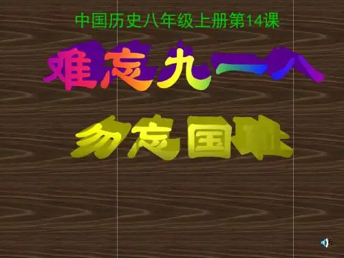 八年级历史上册第14课