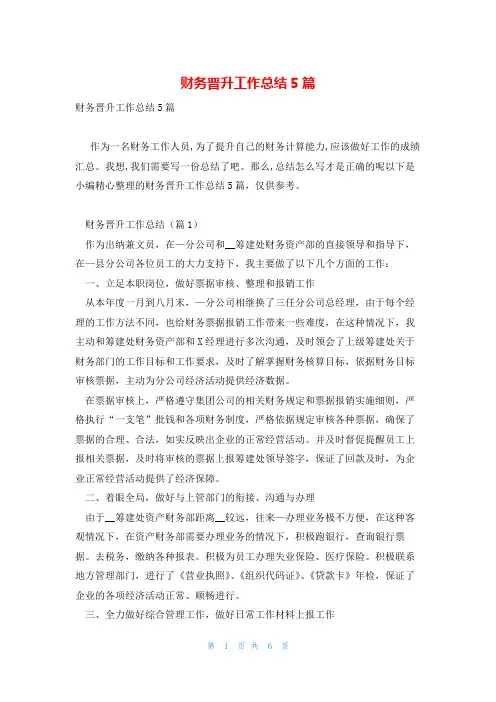 财务晋升工作总结5篇
