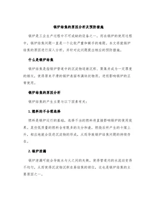 锅炉结焦的原因分析及预防措施