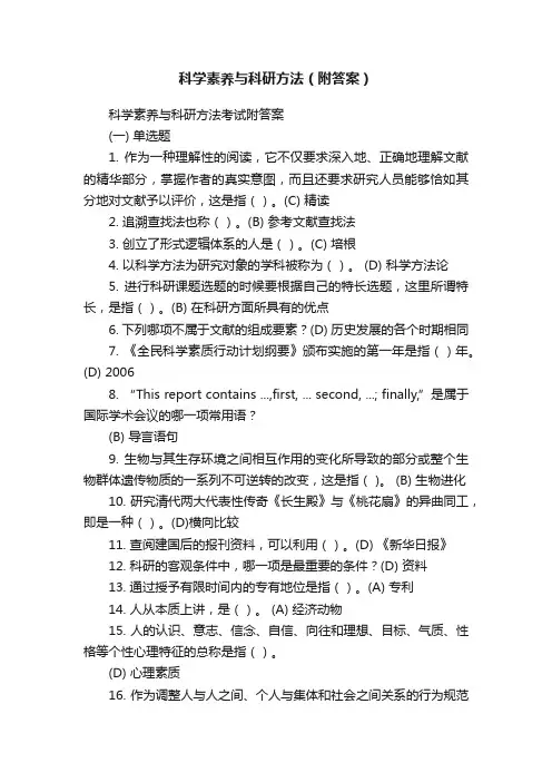 科学素养与科研方法（附答案）