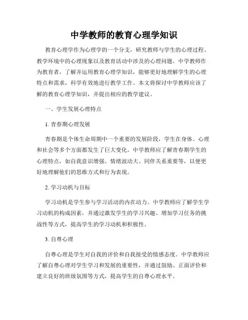 中学教师的教育心理学知识