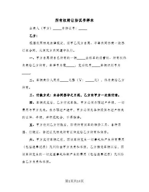所有权转让协议书样本（八篇）