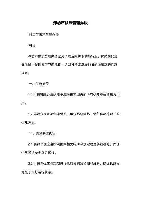 潍坊市供热管理办法