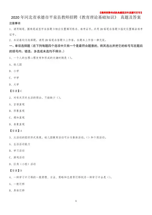 2020年河北省承德市平泉县教师招聘《教育理论基础知识》 真题及答案