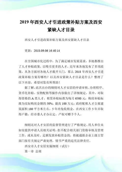 西安人才引进政策补贴方案及西安紧缺人才目录.doc